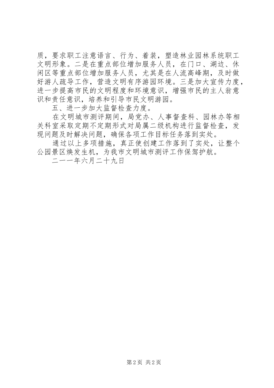 2024年市林业和园林局迎接文明城市测评工作总结_第2页
