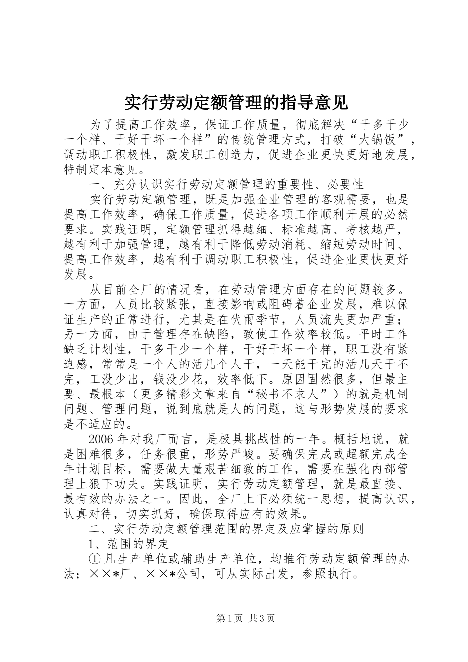 2024年实行劳动定额管理的指导意见_第1页
