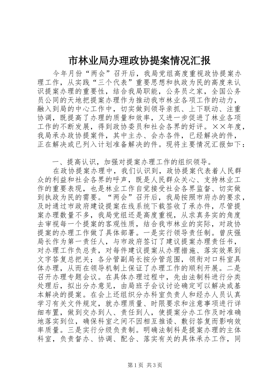 2024年市林业局办理政协提案情况汇报_第1页