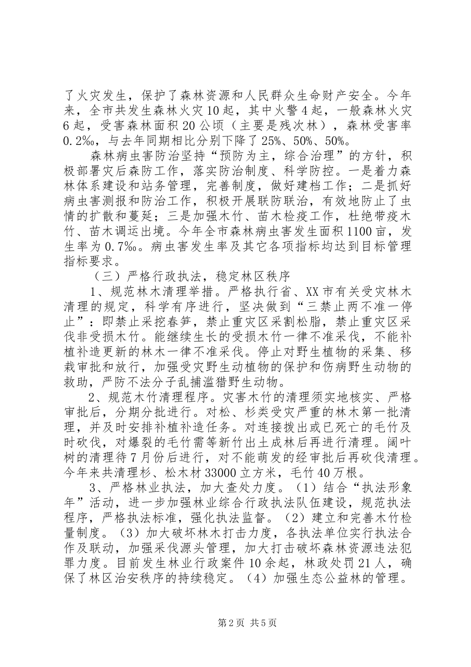 2024年市林业局半年的工作总结_第2页