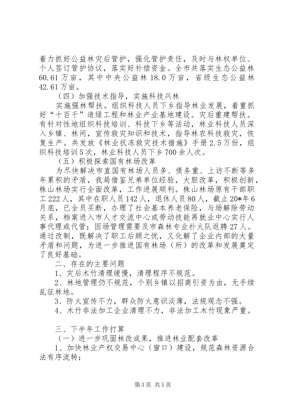 2024年市林业局半年的工作总结_第3页