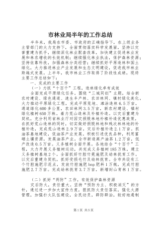 2024年市林业局半年的工作总结