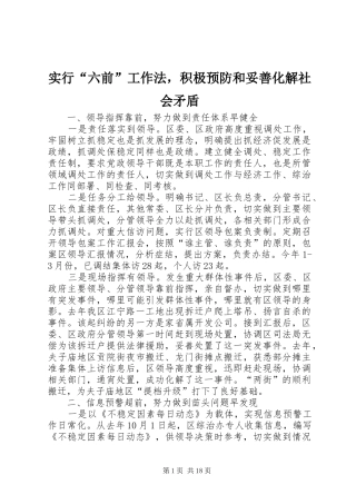 2024年实行六前工作法，积极预防和妥善化解社会矛盾