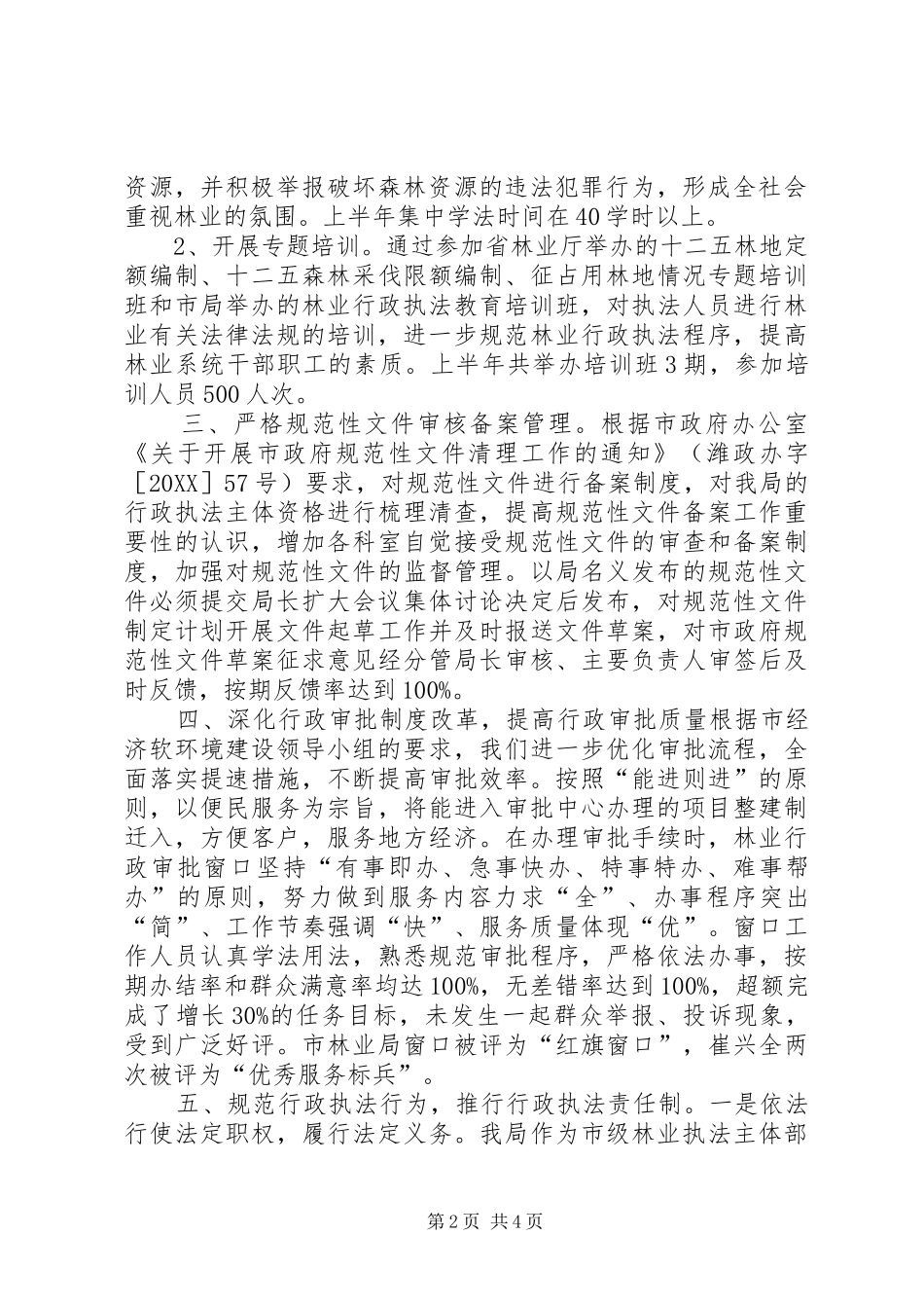 2024年市林业局半年依法行政工作总结_第2页