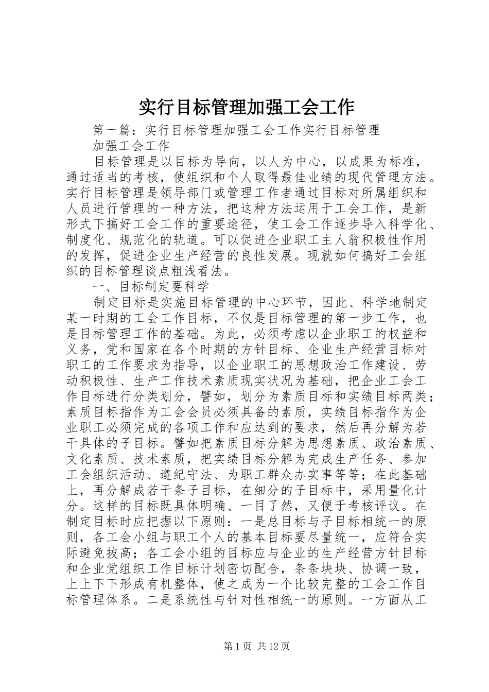 2024年实行目标管理加强工会工作_第1页