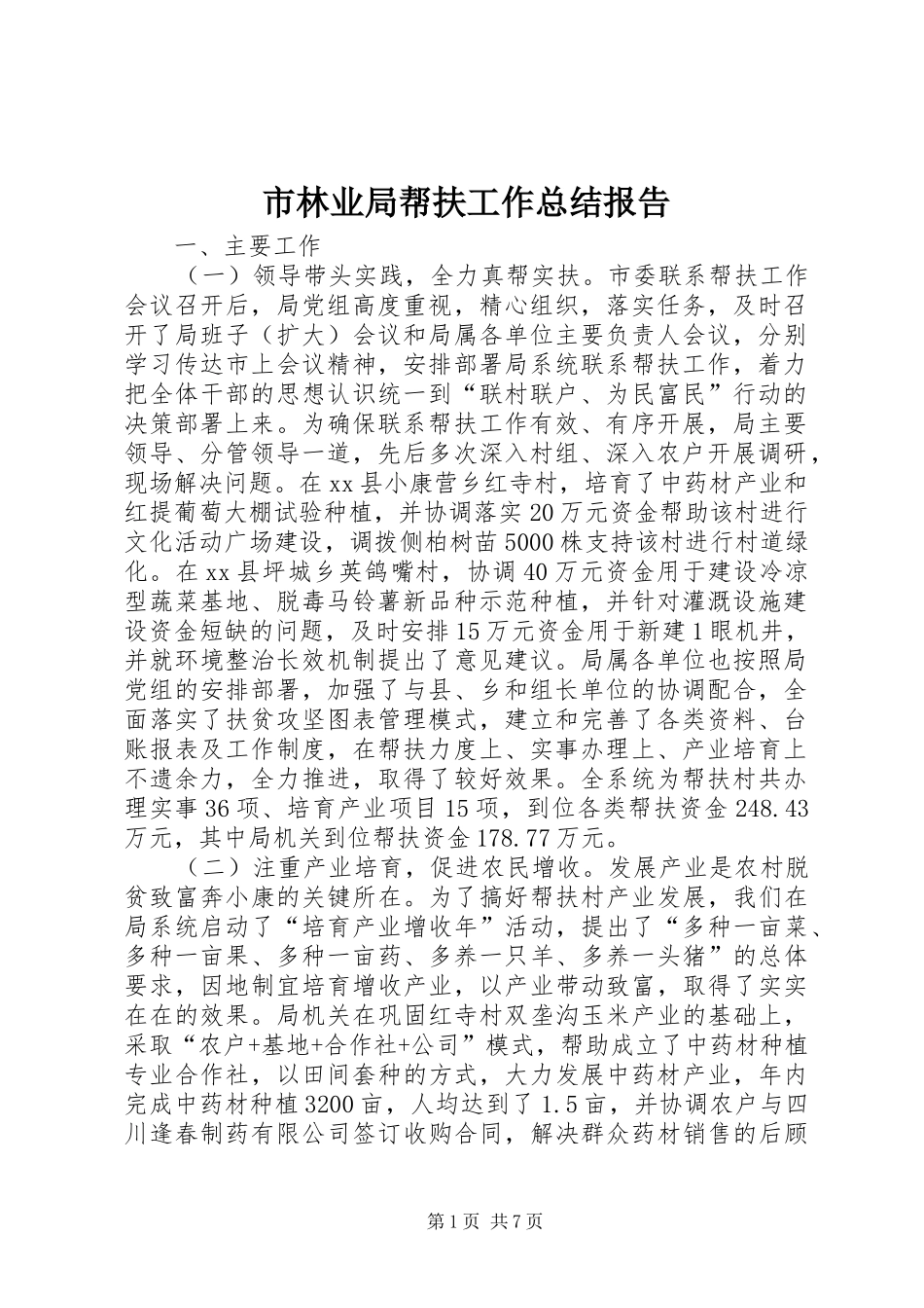 2024年市林业局帮扶工作总结报告_第1页
