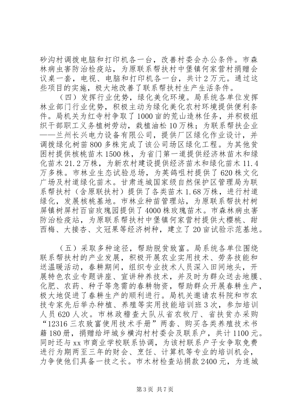 2024年市林业局帮扶工作总结报告_第3页