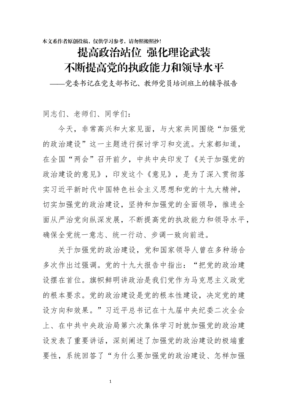 党委书记在党支部书记教师党员培训班上的辅导报告_第1页