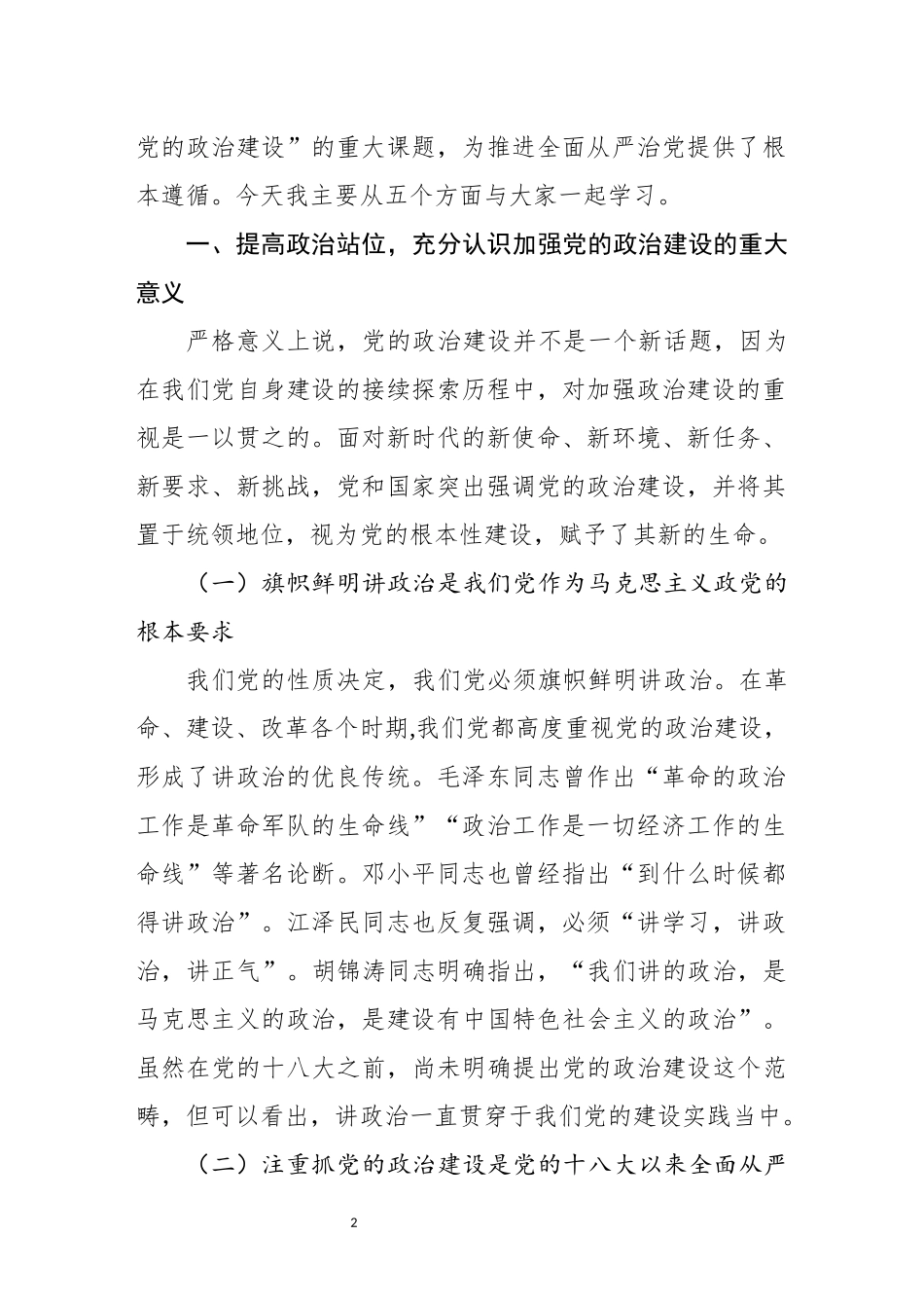 党委书记在党支部书记教师党员培训班上的辅导报告_第2页