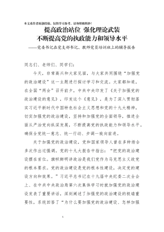 党委书记在党支部书记教师党员培训班上的辅导报告