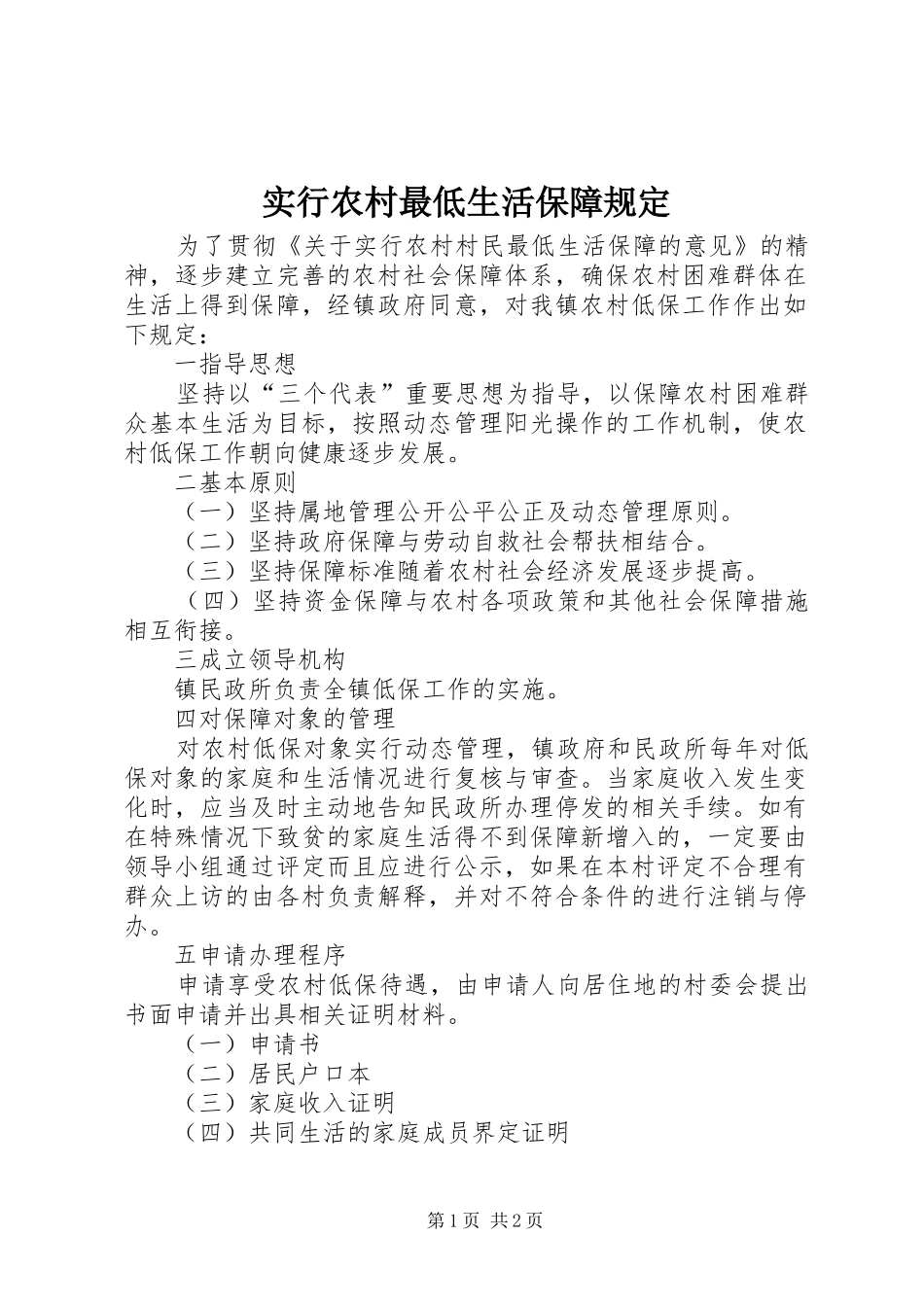 2024年实行农村最低生活保障规定_第1页