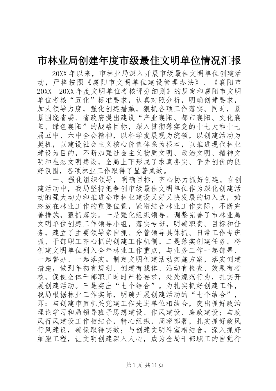 2024年市林业局创建年度市级最佳文明单位情况汇报_第1页