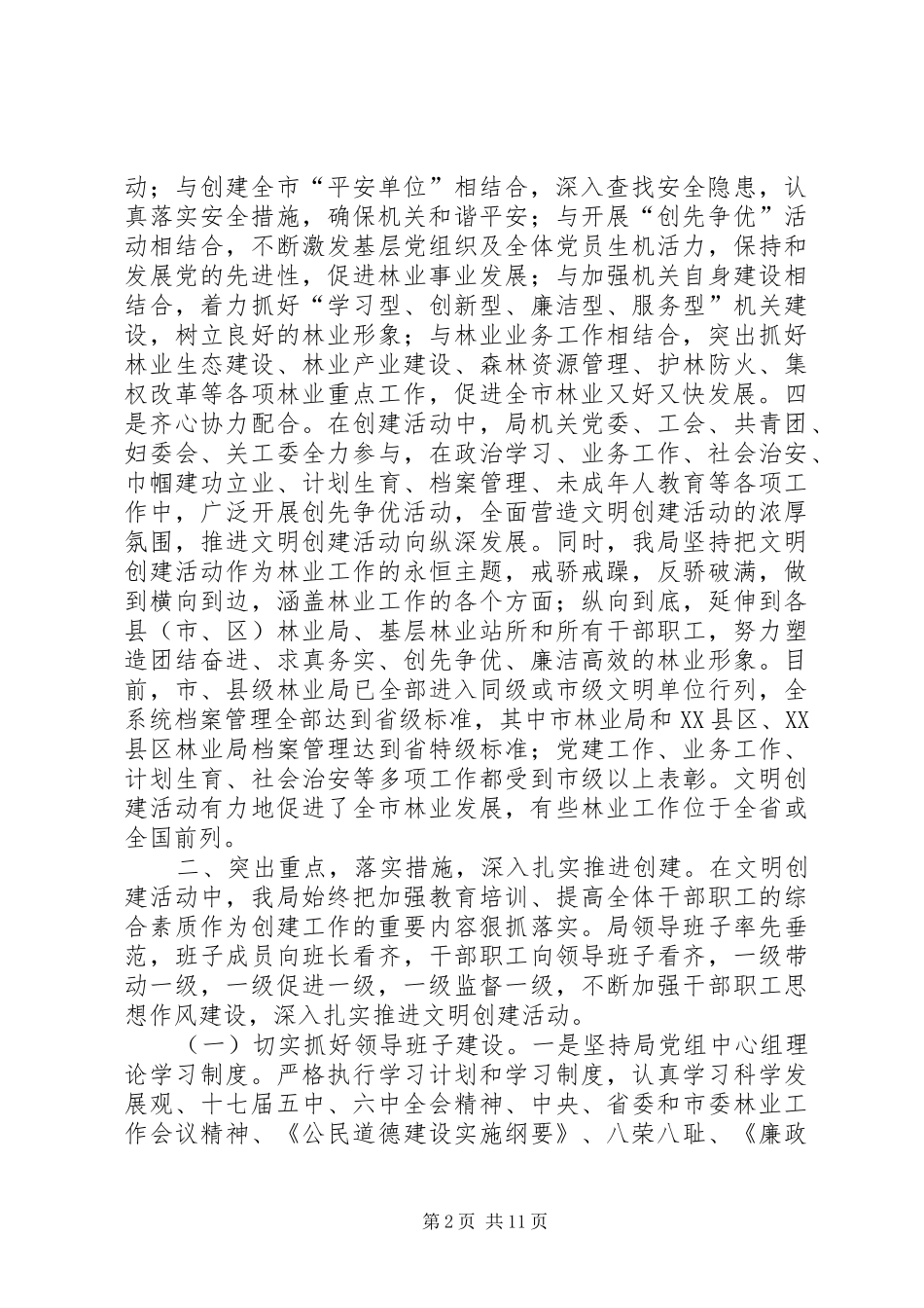 2024年市林业局创建年度市级最佳文明单位情况汇报_第2页