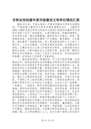 2024年市林业局创建年度市级最佳文明单位情况汇报