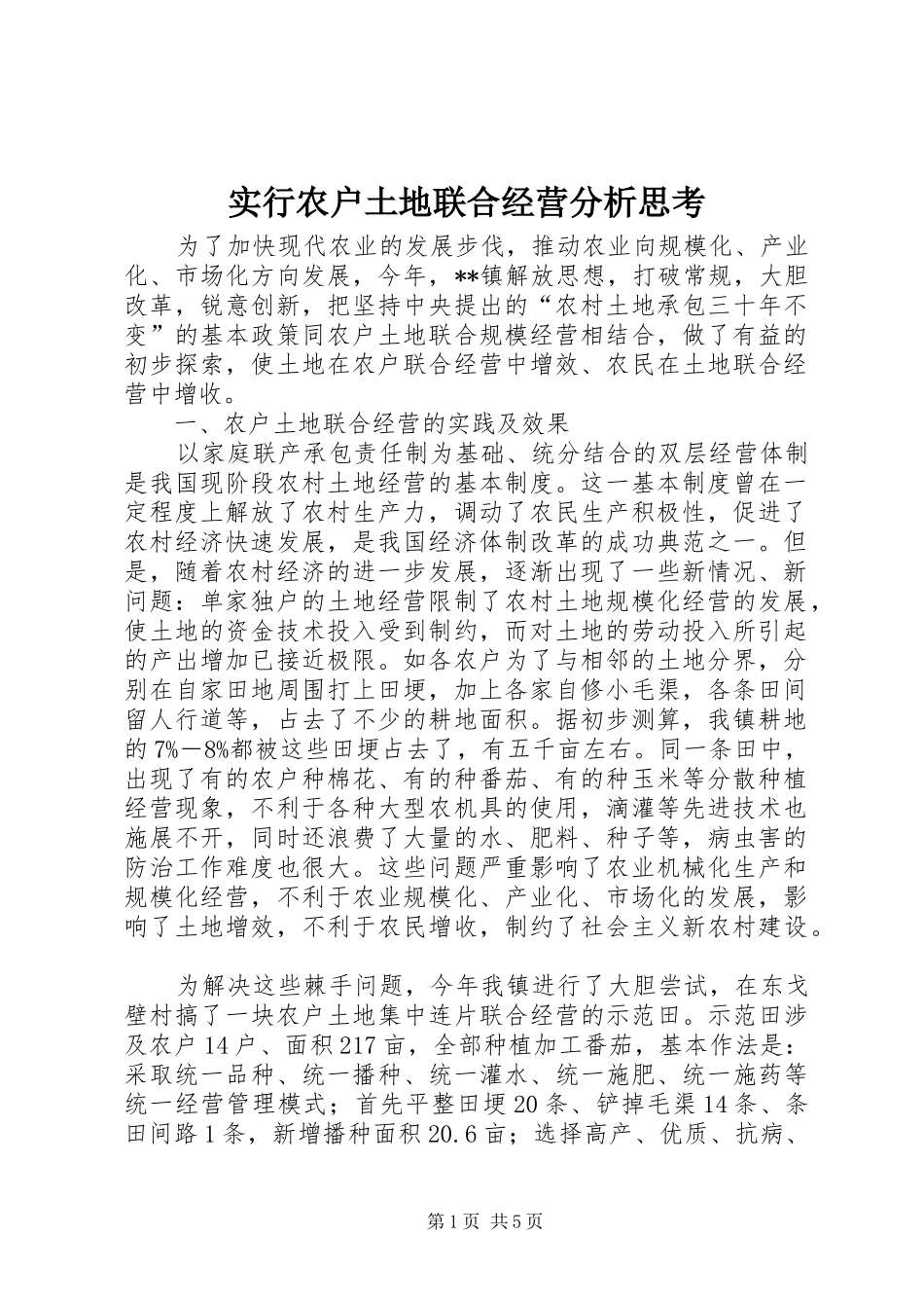 2024年实行农户土地联合经营分析思考_第1页
