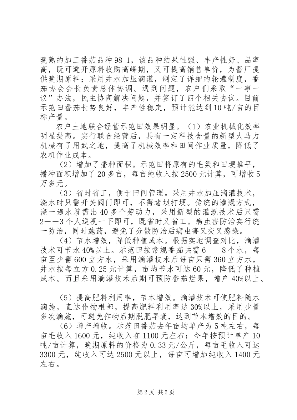 2024年实行农户土地联合经营分析思考_第2页