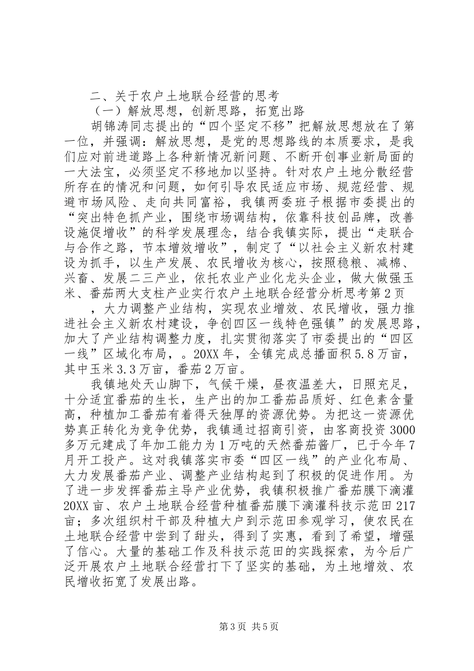 2024年实行农户土地联合经营分析思考_第3页