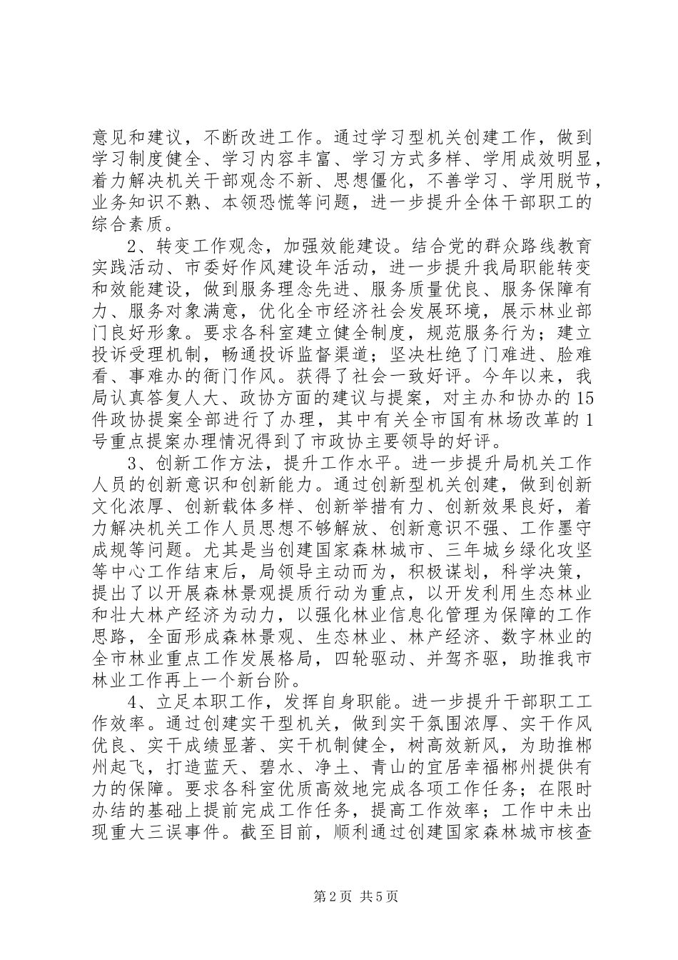 2024年市林业局创建四型机关情况汇报_第2页