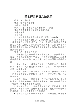 2024年民主评议党员总结记录