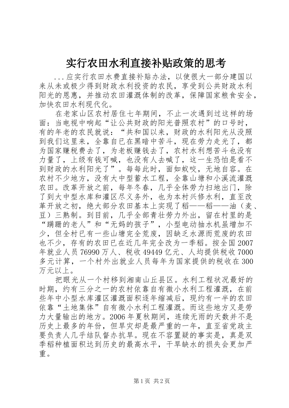 2024年实行农田水利直接补贴政策的思考_第1页