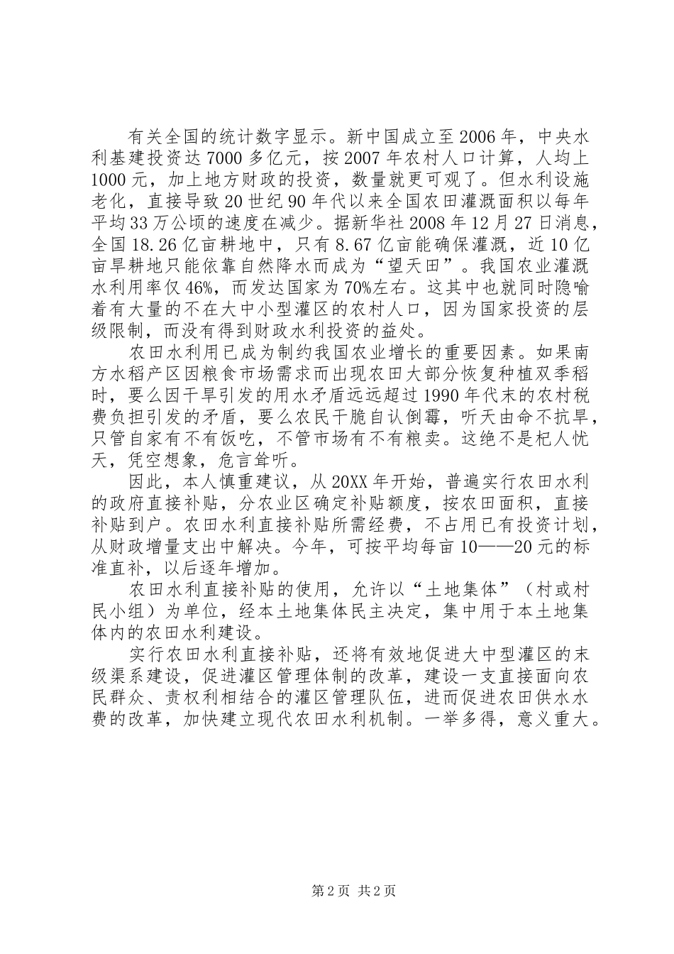 2024年实行农田水利直接补贴政策的思考_第2页