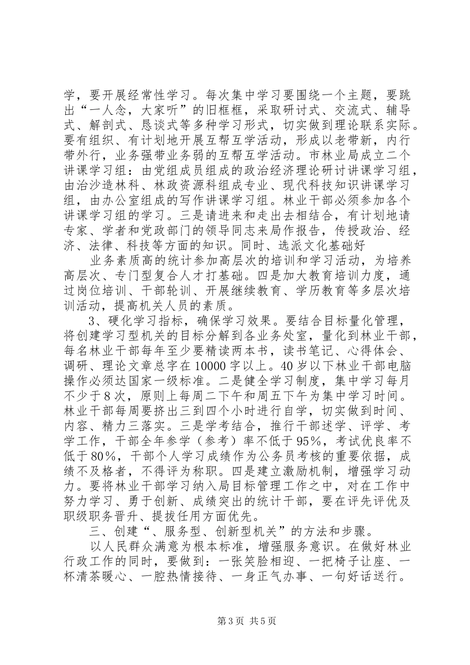 2024年市林业局创建学习型服务型创新型机关的实施方案_第3页