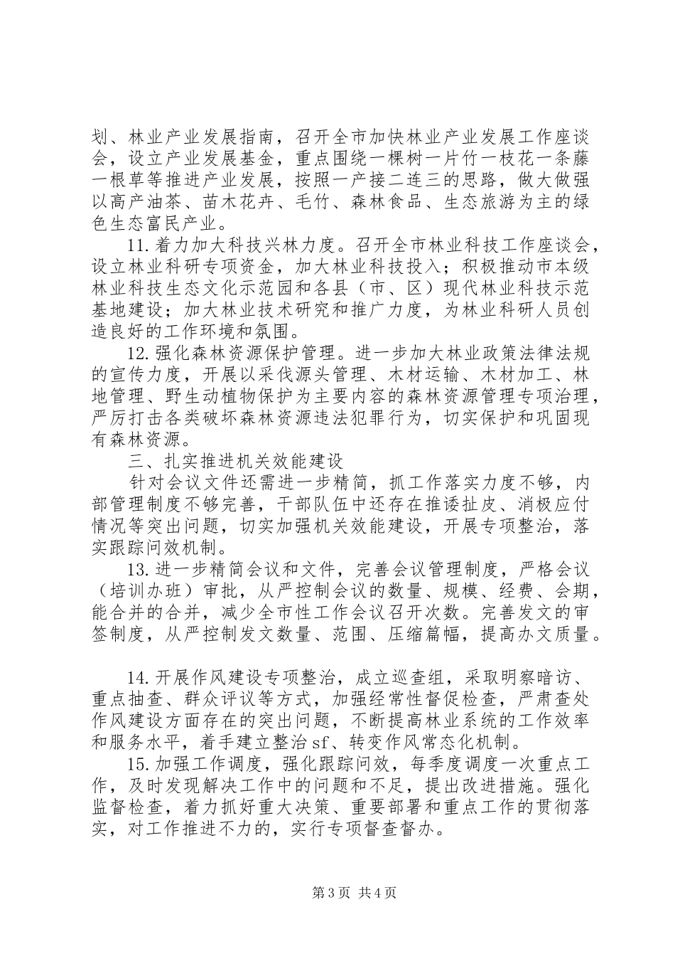 2024年市林业局党的群众路线教育实践活动整改方案_第3页