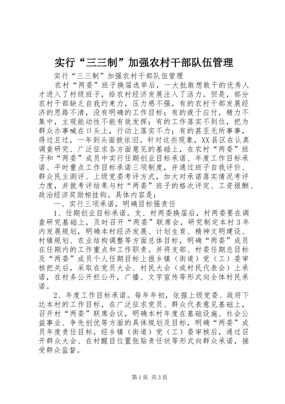 2024年实行三三制加强农村干部队伍管理_第1页