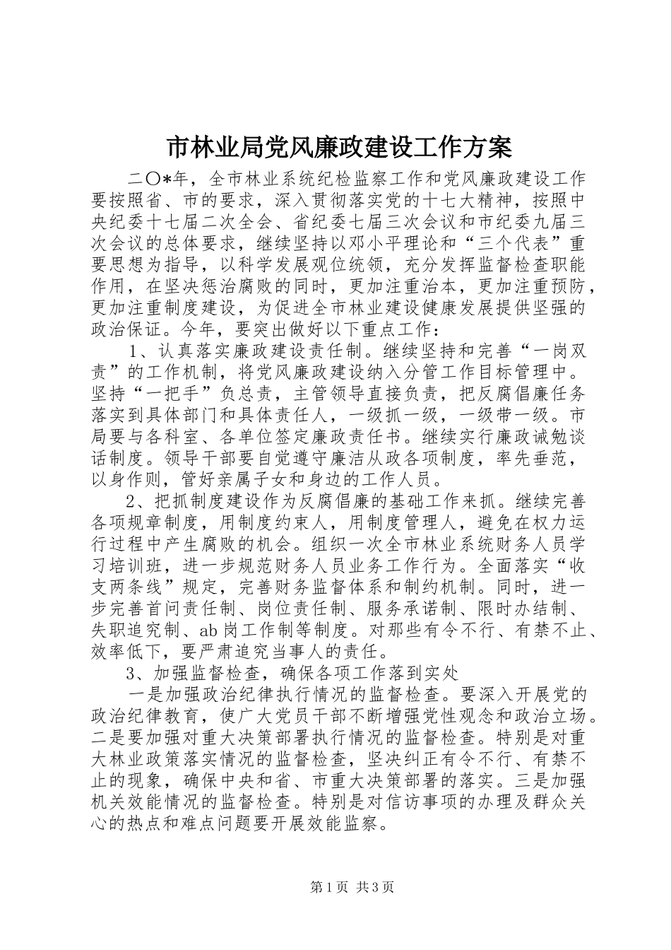 2024年市林业局党风廉政建设工作方案_第1页