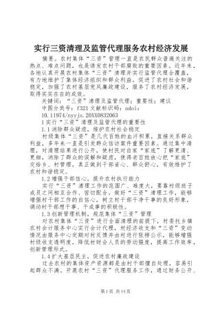 2024年实行三资清理及监管代理服务农村经济发展