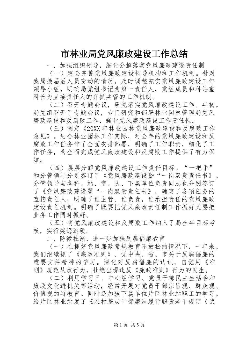 2024年市林业局党风廉政建设工作总结_第1页