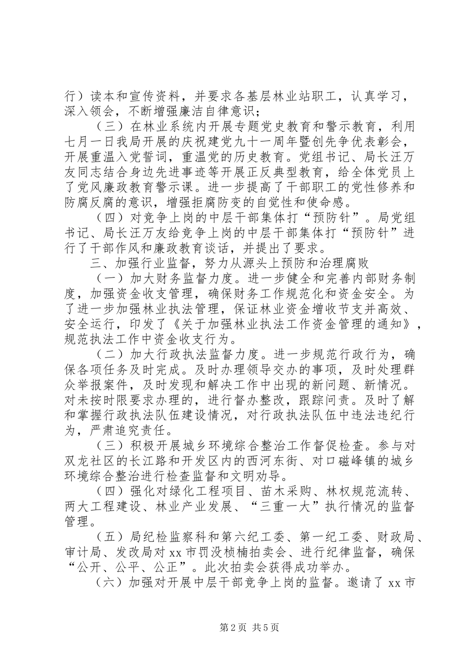 2024年市林业局党风廉政建设工作总结_第2页