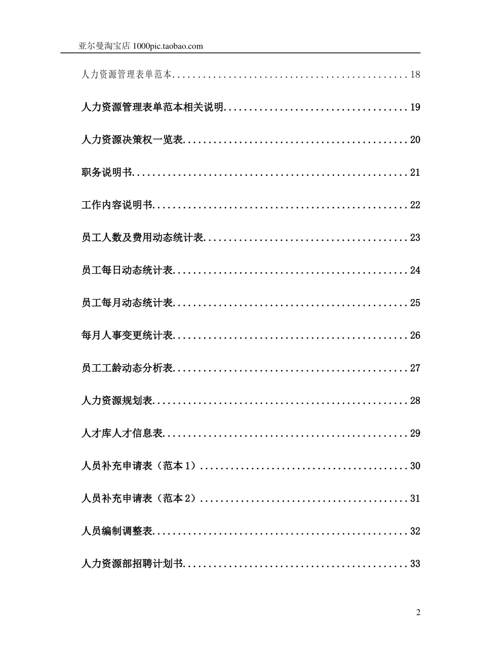 人力资源管理工具相关表格大全 444页_第2页