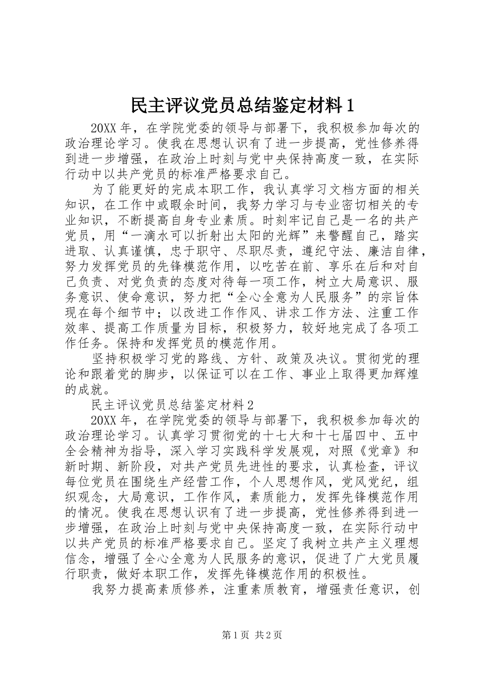 2024年民主评议党员总结鉴定材料_第1页