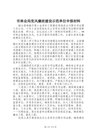 2024年市林业局党风廉政建设示范单位申报材料