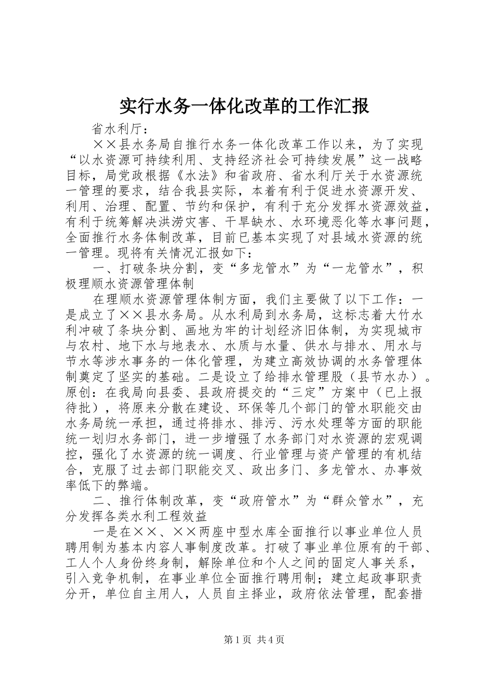 2024年实行水务一体化改革的工作汇报_第1页