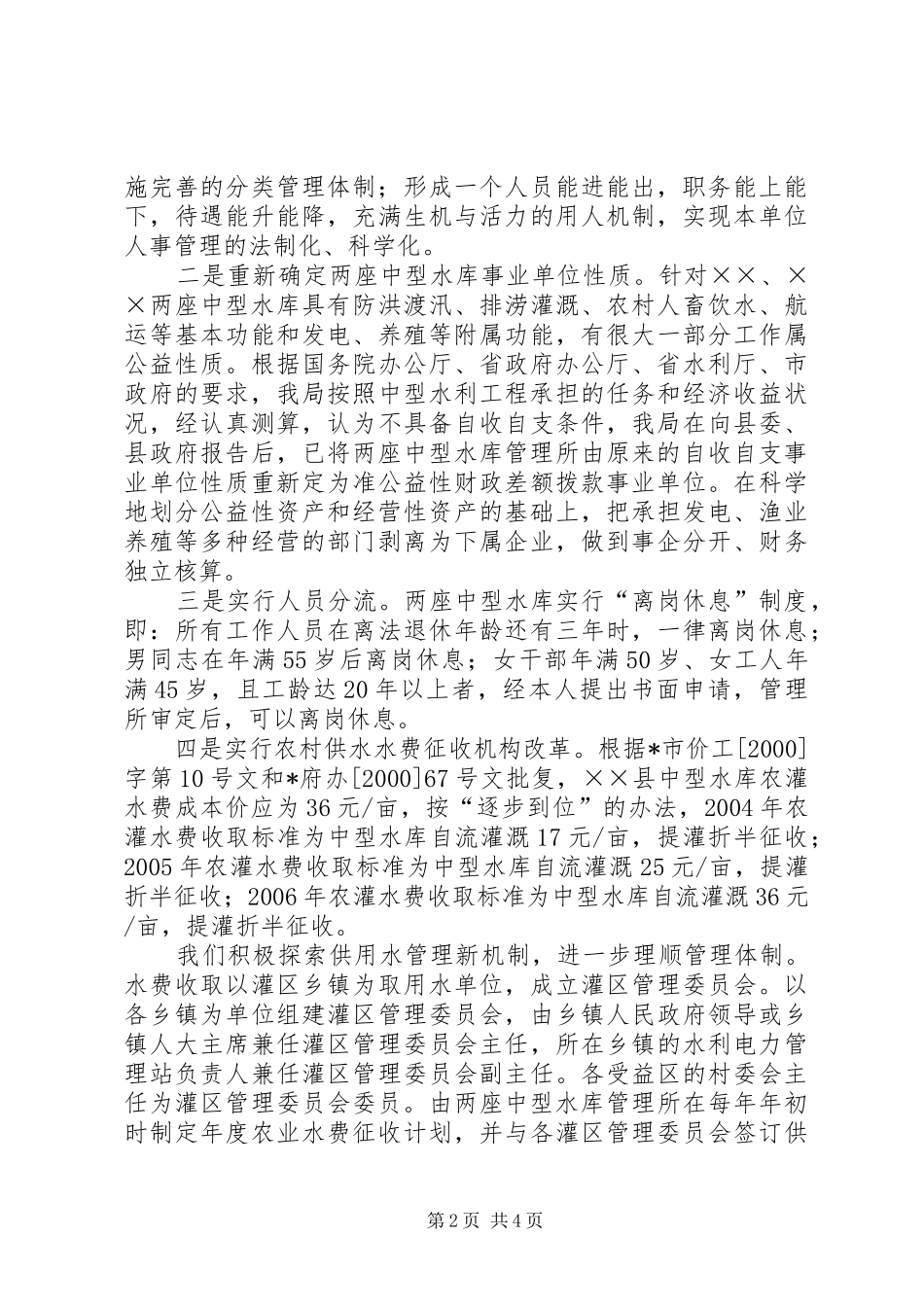 2024年实行水务一体化改革的工作汇报_第2页