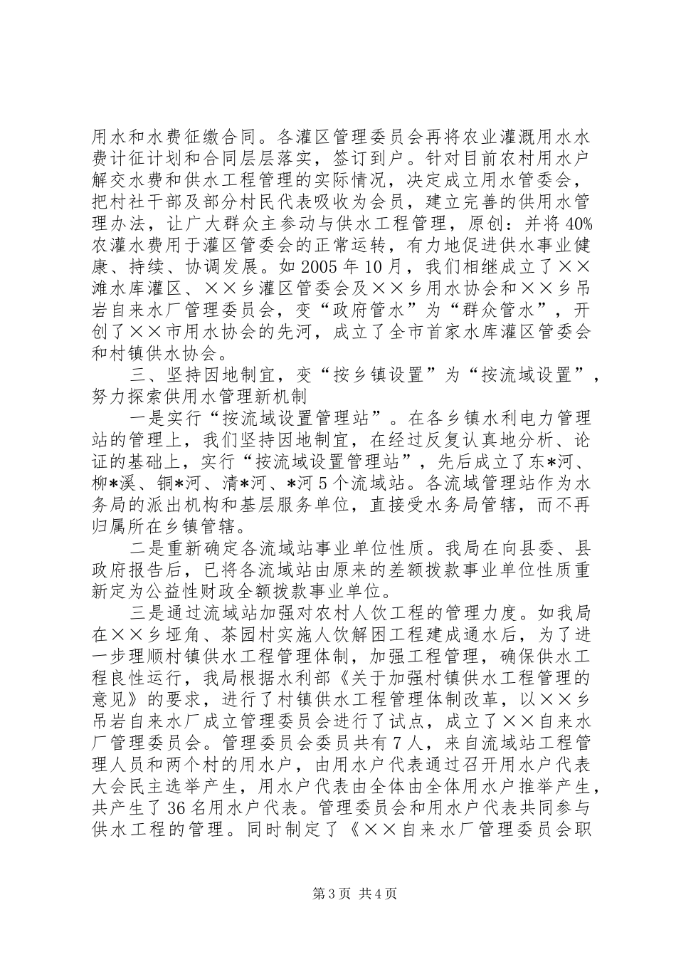 2024年实行水务一体化改革的工作汇报_第3页