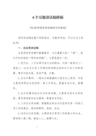 6个万能讲话稿模板