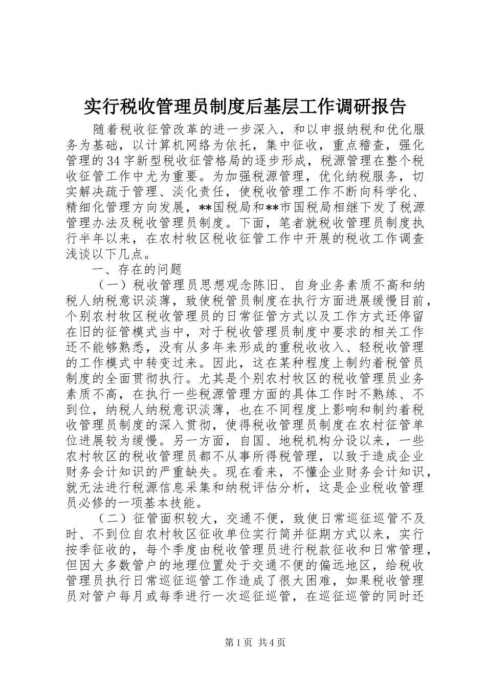 2024年实行税收管理员制度后基层工作调研报告_第1页