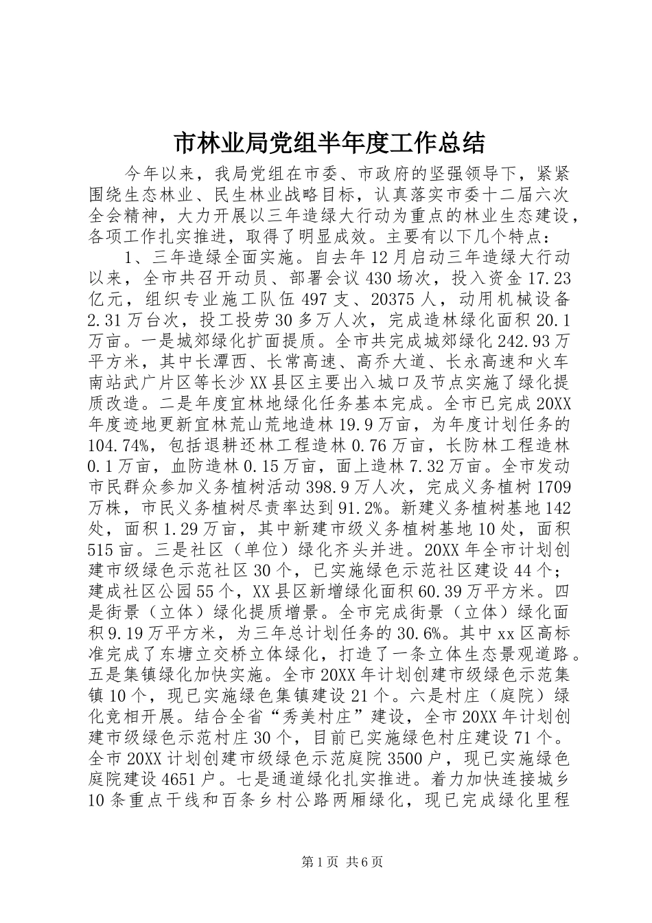 2024年市林业局党组半年度工作总结_第1页