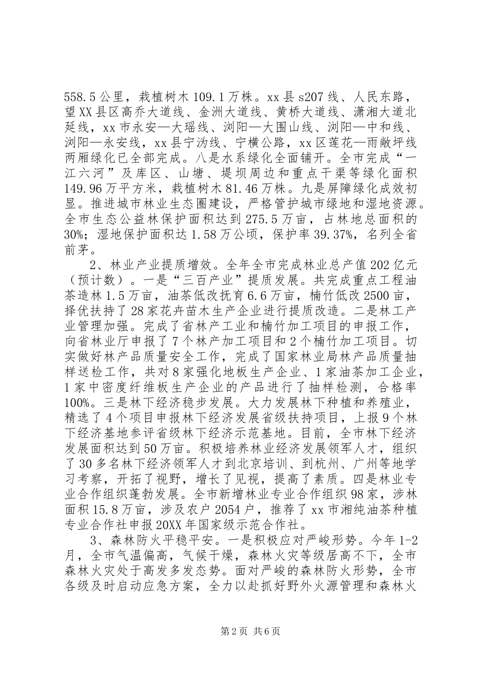 2024年市林业局党组半年度工作总结_第2页