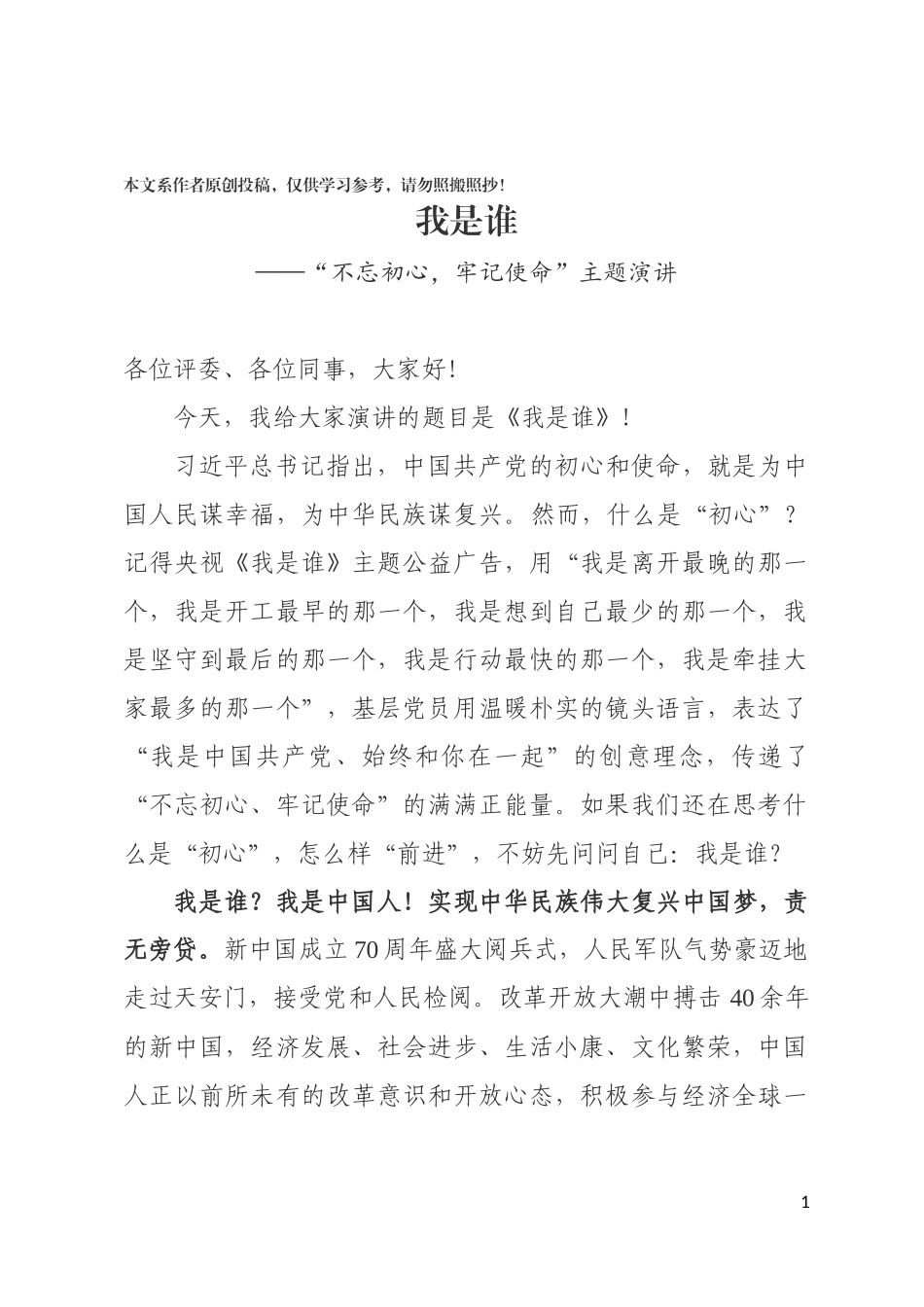 6主题教育演讲稿我是谁_第1页