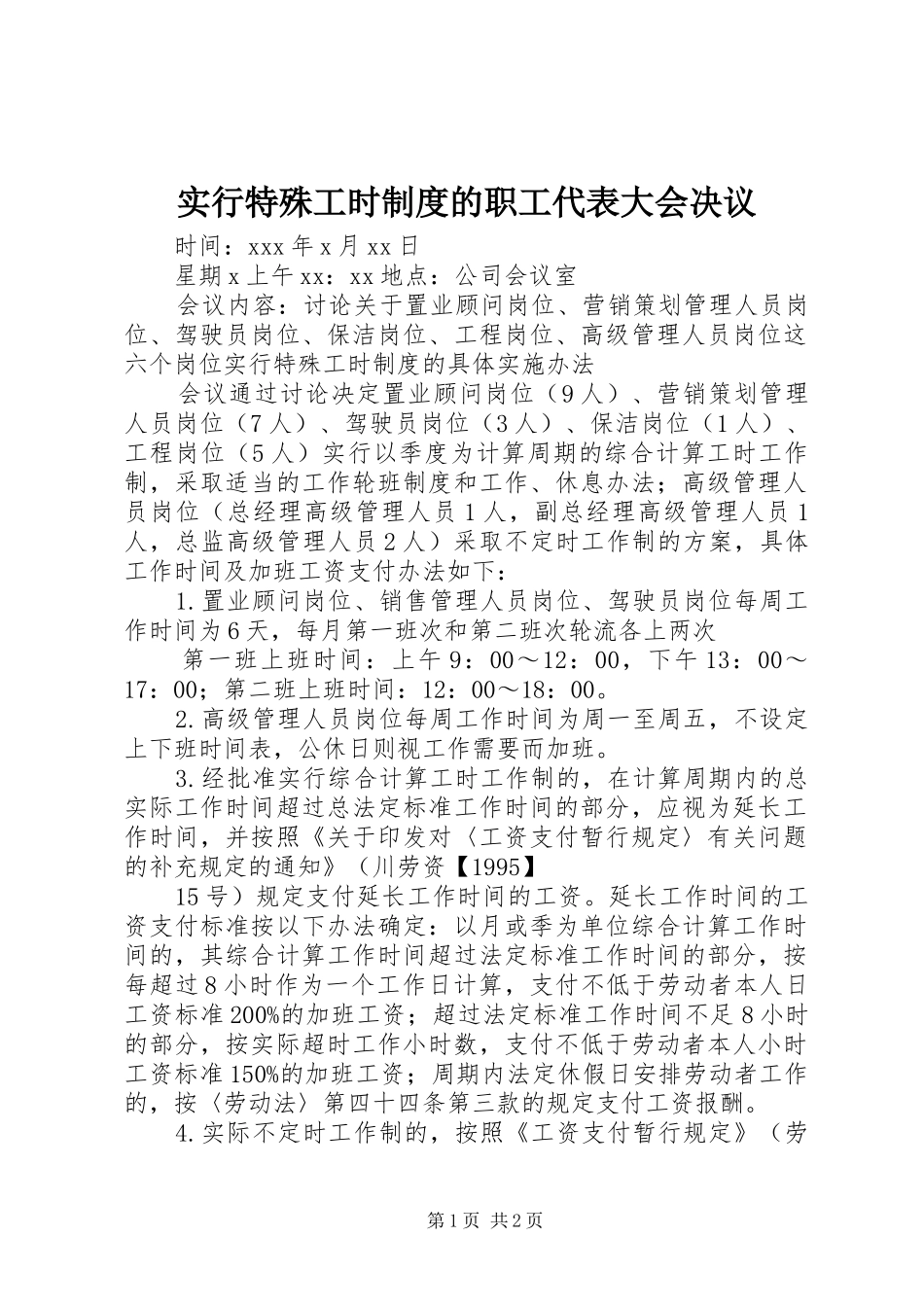 2024年实行特殊工时制度的职工代表大会决议_第1页