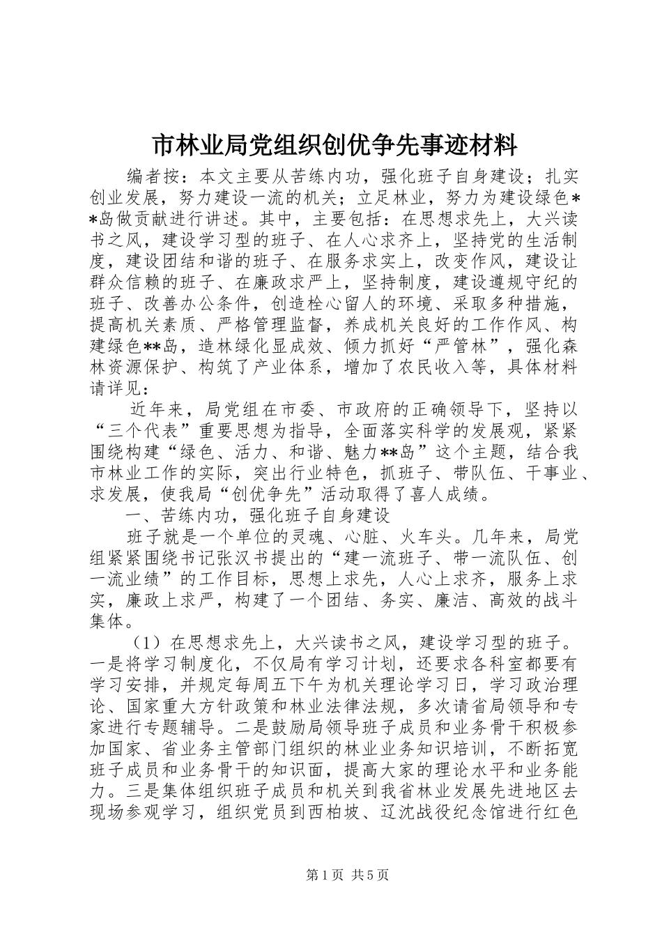 2024年市林业局党组织创优争先事迹材料_第1页