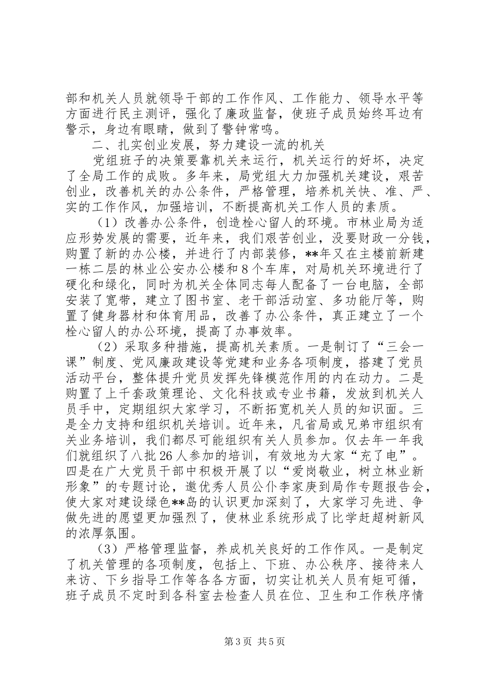 2024年市林业局党组织创优争先事迹材料_第3页