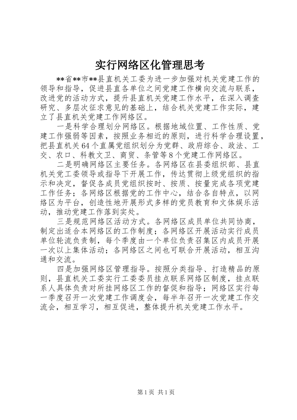 2024年实行网络区化管理思考_第1页