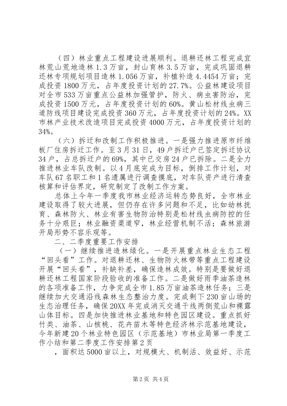 2024年市林业局第一季度工作小结和第二季度工作安排_第2页