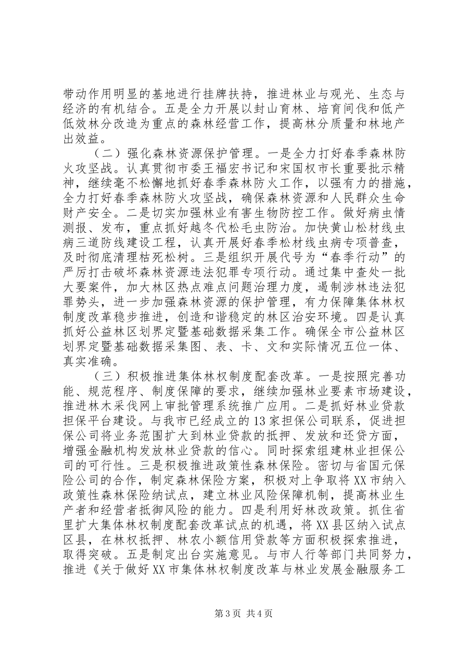2024年市林业局第一季度工作小结和第二季度工作安排_第3页