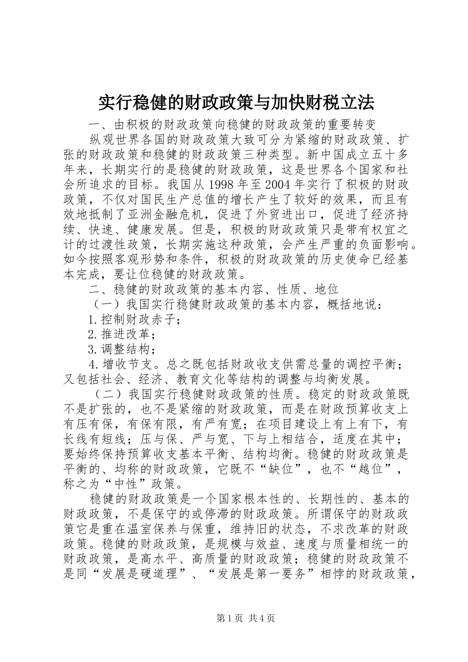 2024年实行稳健的财政政策与加快财税立法_第1页
